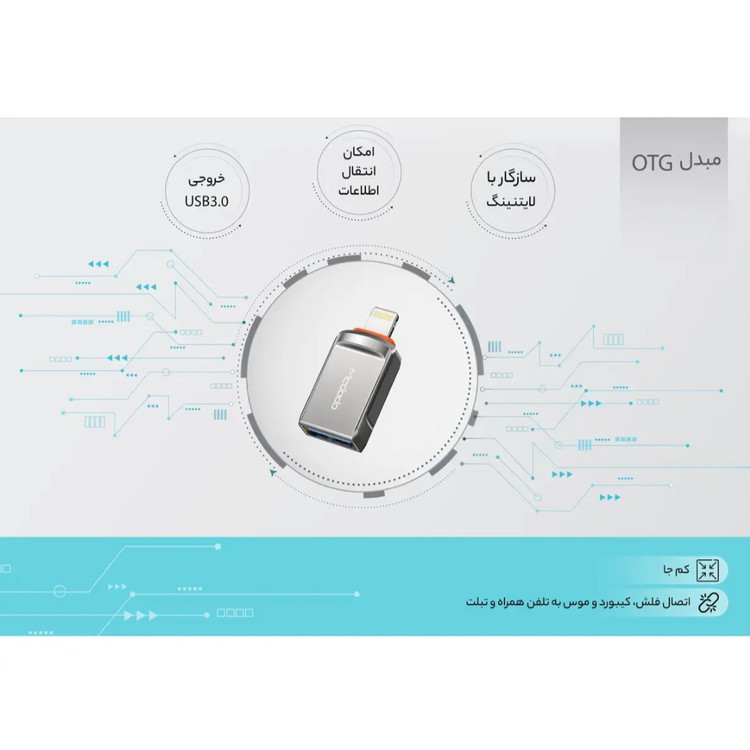 تبدیل OTG به لایتنینگ مکدودو USB_3.0 مدله OT_8600